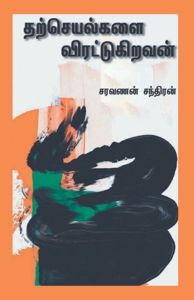 Tharcheyalgalai Virattukiravan - Saravanan Chandran - Books - ZERO DEGREE - 9789390884773 - February 27, 2021