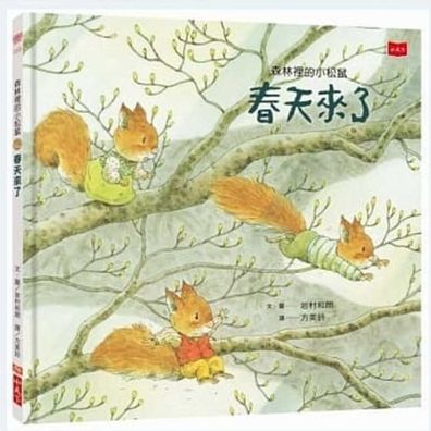 Cover for Kazuo Iwamura · Little Squirrels in the Forest (Hardcover Book) (2020)