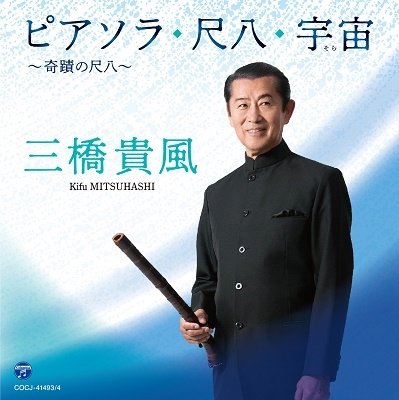 Cover for Kifu Mitsuhashi · Piasora Shakuhachi Sora -Kiseki No Shakuhachi- (CD) [Japan Import edition] (2021)