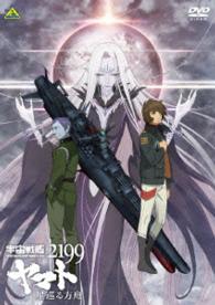 Cover for Nishizaki Yoshinobu · Space Battleship Yamato 2199 Hoshi Meguru Hakobune (MDVD) [Japan Import edition] (2015)