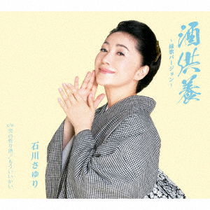 Cover for Ishikawa Sayuri · Sake Kuyou -enishi Uta Version- C/w Otoko No Matsurizake / Mouiikai (CD) [Japan Import edition] (2019)