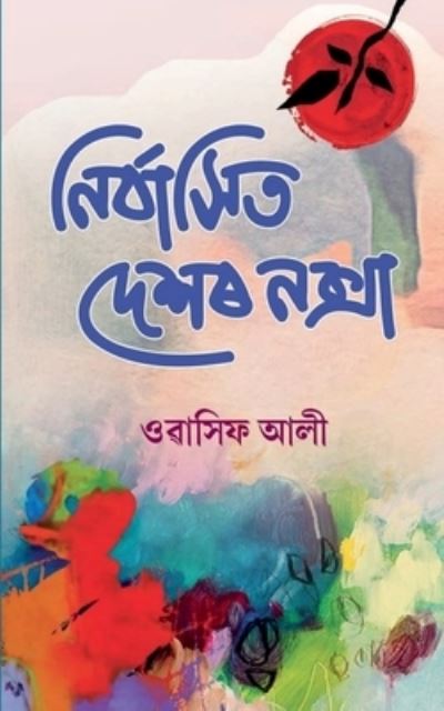 Cover for Wasif Ali · Nirbashit Deshor Noksha / &amp;#2472; &amp;#2495; &amp;#2544; &amp;#2509; &amp;#2476; &amp;#2494; &amp;#2488; &amp;#2495; &amp;#2468; &amp;#2470; &amp;#2503; &amp;#2486; &amp;#2544; &amp;#2472; &amp;#2453; &amp;#2509; &amp;#2488; &amp;#2494; (Book) (2021)