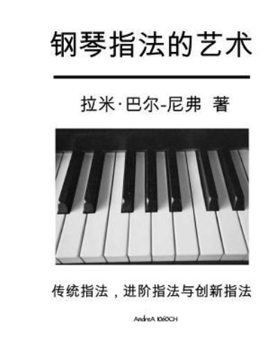 Cover for Rami Bar-niv · The Art of Piano Fingering - The Book in Chinese (Paperback Book) (2017)