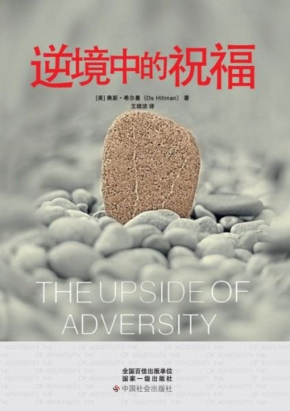 Cover for Os Hillman · The Upside of Adversity (Taschenbuch) [Chinese edition] (2011)