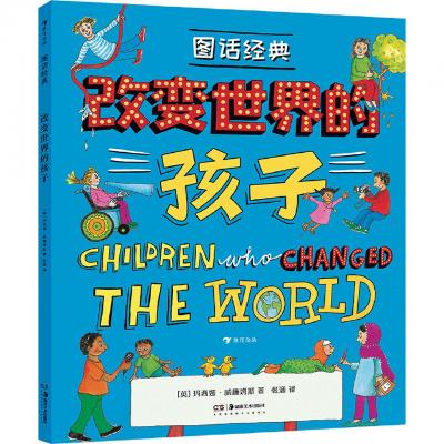 Children Who Changed the World - Marcia Williams - Books - Hu Nan Mei Shu Chu Ban She - 9787535691774 - September 1, 2020