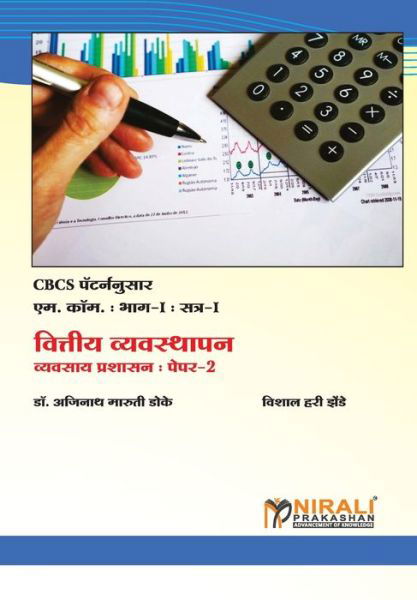 Cover for ?????? &amp;#2337&amp;#2377. &amp;#2337&amp;#2379&amp;#2325&amp;#2375 · ??????? ?????????? (Financial Management) (Paperback Book) (2019)