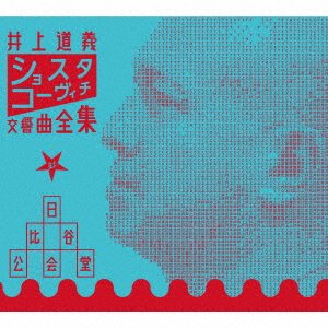 Cover for Inoue Michiyoshi · Shostakovich Koukyoukyoku Zenshuu at Hibiyakoukaidou (CD) [Japan Import edition] (2022)