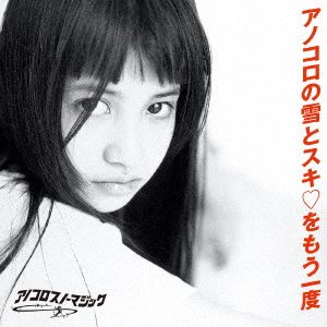 Cover for Anokoro Snow Magic -Anokoro No Yuki To Suki Wo Mouichido- (CD) [Japan Import edition] (2020)