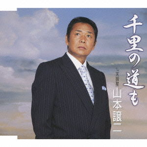 Cover for Yamamoto George · Senri No Michi Mo C/w Tenrousei (CD) [Japan Import edition] (2009)