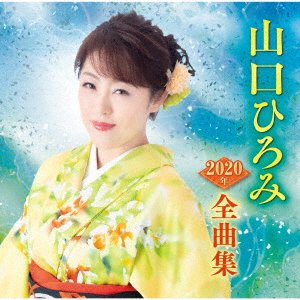 Cover for Yamaguchi Hiromi · Yamaguchi Hiromi 2020 Nen Zenkyoku Shuu (CD) [Japan Import edition] (2019)