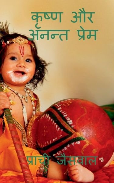 Cover for Prachi Jaiswal · Krishna aur anant prame / (Taschenbuch) (2020)