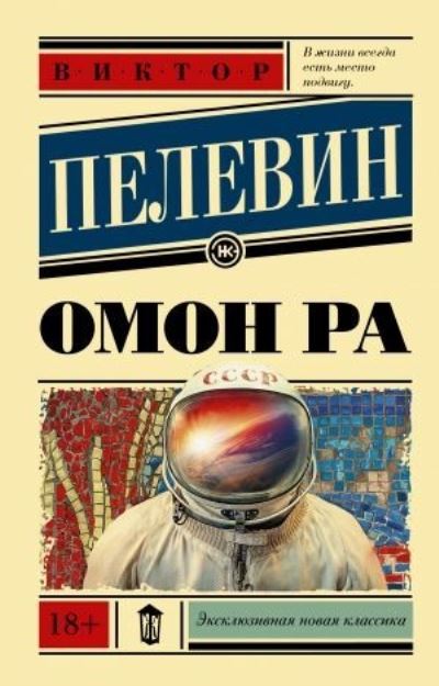 Cover for Viktor Pelevin · Omon Ra (Paperback Book) (2021)