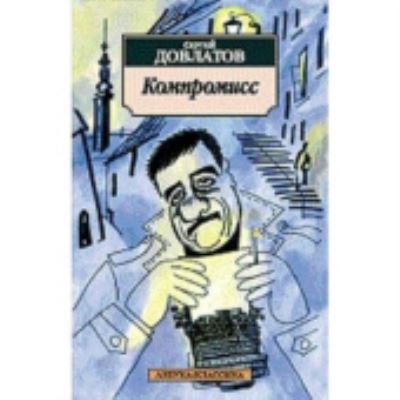 Cover for Sergei Dovlatov · Kompromiss (Paperback Book) (2018)