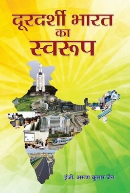 Doordarshi Bharat Ka Swaroop - Engineer Arun Kumar Jain - Livres - Sat Sahitya Prakashan - 9788177213775 - 2018
