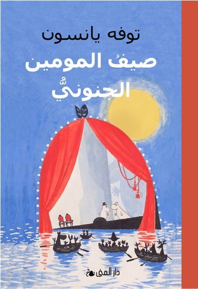 Cover for Tove Jansson · Farlig midsommar (arabiska) (Gebundesens Buch) (2019)