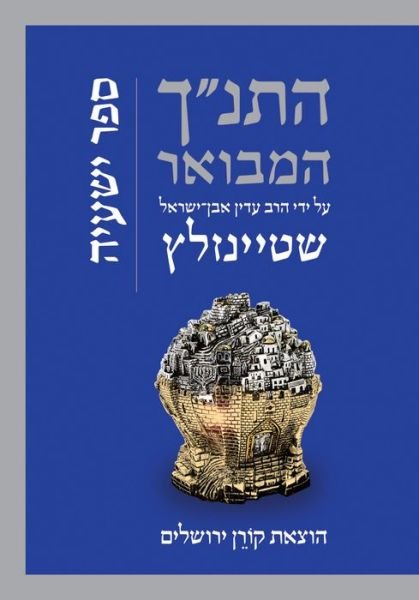 Cover for Rabbi Adin Steinsaltz · Hatanakh Hamevoar with Commentary by Adin Steinsaltz (Hardcover Book) (2016)