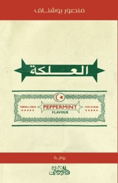Cover for Mansur Bushnaf · Al-alkah (Buch) [Al-tabah Al-ulá. edition] (2021)