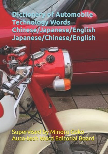 Cover for Minoru Goko · Dictionary of Automobile Technology Words Chinese / Japanese / English Japanese / Chinese / English (Paperback Book) (2021)