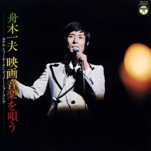 Cover for Funaki Kazuo · Funaki Kazuo Eiga Ongaku Wo Utau Hotel New Otani Dinner Show Live (CD) [Japan Import edition] (2014)