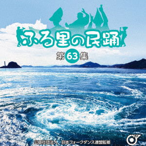 Cover for (Traditional Music) · Furusato No Minyo &lt;dai 63 Shuu&gt; (CD) [Japan Import edition] (2023)