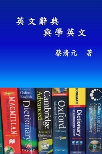 Cover for Ching-Yuan Tsai · English Dictionaries and Learning English (Traditional Chinese Edition): &amp;#33521; &amp;#25991; &amp;#36781; &amp;#20856; &amp;#33287; &amp;#23416; &amp;#33521; &amp;#25991; (Paperback Book) [Traditional Chinese edition] (2013)