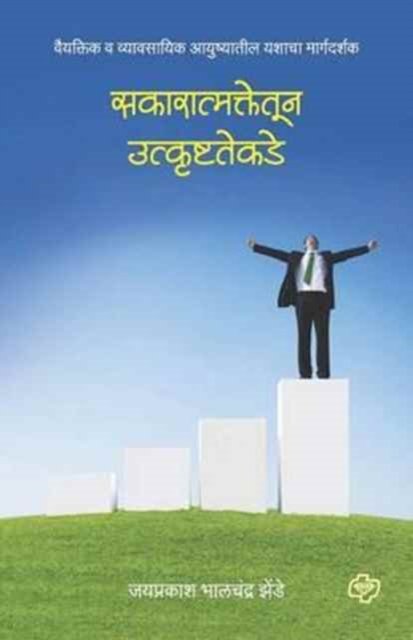 Cover for Jayprakash Zende · Sakaratmatekadun Utkrushtatekade (Paperback Book) (2016)