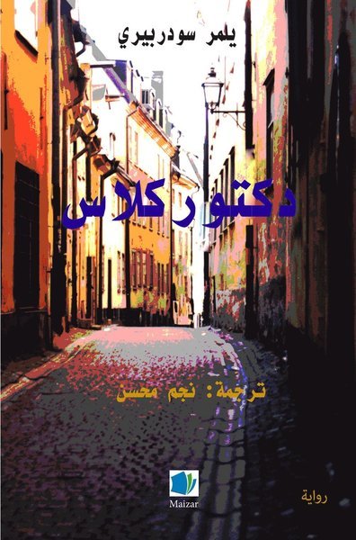Cover for Hjalmar Söderberg · Doktor Glas (arabiska) (Bok) (2020)