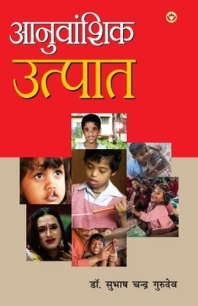 Cover for Subhash Chandra Gurudev · Anuvanshik Utpat (Paperback Book) (2021)