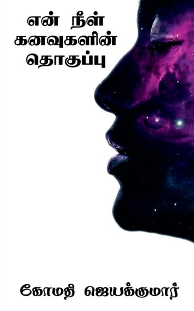 Cover for Gomathi Jayakumar · En Neel Kanavugalin Thoguppu / &amp;#2958; &amp;#2985; &amp;#3021; &amp;#2984; &amp;#3008; &amp;#2995; &amp;#3021; &amp;#2965; &amp;#2985; &amp;#2997; &amp;#3009; &amp;#2965; &amp;#2995; &amp;#3007; &amp;#2985; &amp;#3021; &amp;#2980; &amp;#3018; &amp;#2965; &amp;#3009; &amp;#2986; &amp;#3021; &amp;#2986; &amp;#3009; (Pocketbok) (2021)