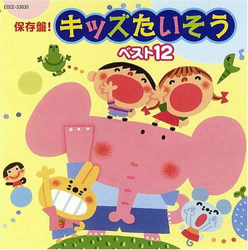 Hozonban! Kids Taisou Best12 - Kids  - Music - NIPPON COLUMBIA CO. - 4988001911777 - April 19, 2006