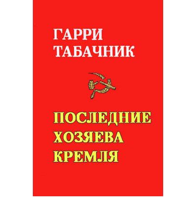 Cover for Garri D. Tabachnik · The Last Masters of the Kremlin: (Paperback Bog) [Russian Language edition] (2000)