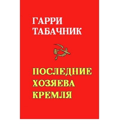 Cover for Garri D. Tabachnik · The Last Masters of the Kremlin: (Pocketbok) [Russian Language edition] (2000)