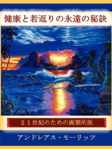 Cover for Andreas Moritz · (Japanese)timeless Secrets of Health and Rejuvenation (Paperback Bog) [Japanese edition] (2008)