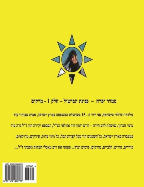 Hebrew Book - Pearl of Cooking - Part 2 - Rice Dishes: Hebrew - Smadar Ifrach - Books - Createspace - 9781502476777 - September 23, 2014