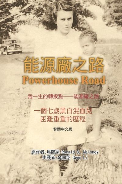 Cover for Gwen Li · &amp;#25105; &amp;#19968; &amp;#29983; &amp;#30340; &amp;#36681; &amp;#25449; &amp;#40670; &amp;#9472; &amp;#9472; &amp;#33021; &amp;#28304; &amp;#24288; &amp;#20043; &amp;#36335; : Powerhouse Road (Paperback Book) [Traditional Chinese edition] (2018)