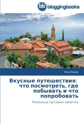 Cover for Inna Mashek · Vkusnye Puteshestviya: Chto Posmotret', Gde Pobyvat' I Chto Poprobovat': Poleznye Putevye Zametki (Taschenbuch) [Russian edition] (2014)