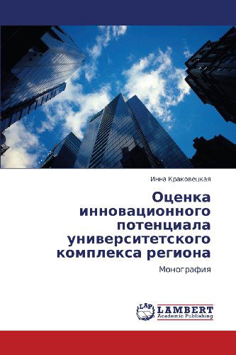 Cover for Inna Krakovetskaya · Otsenka Innovatsionnogo Potentsiala Universitetskogo Kompleksa Regiona: Monografiya (Taschenbuch) [Russian edition] (2011)