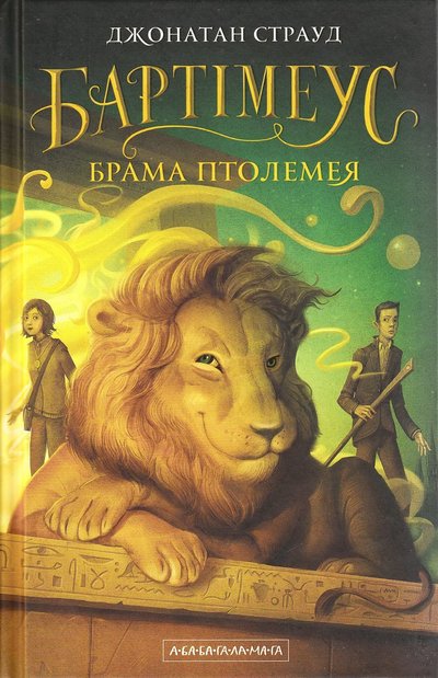 Cover for Jonathan Stroud · Magikerns port (Ukrainska) (Paperback Book) (2019)