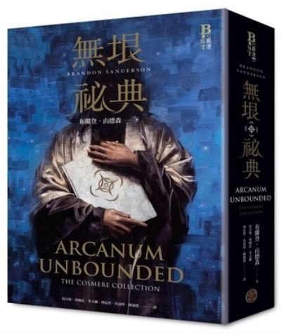 Arcanum Unbounded - Brandon Sanderson - Books - Qi Huan Ji Di - 9789860631777 - April 8, 2021