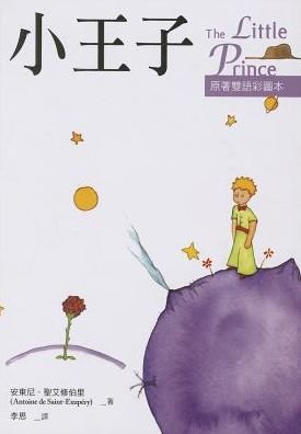 Cover for Antoine De Saint-exupery · The Little Prince (Paperback Book) [Chinese edition] (2013)