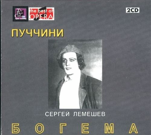 La Boheme-LEMESHEV, Serge - SKAZIN, Mikhail - AN - Puccini - Music - AQUARIUS CLASSIC - 4607123630778 - 