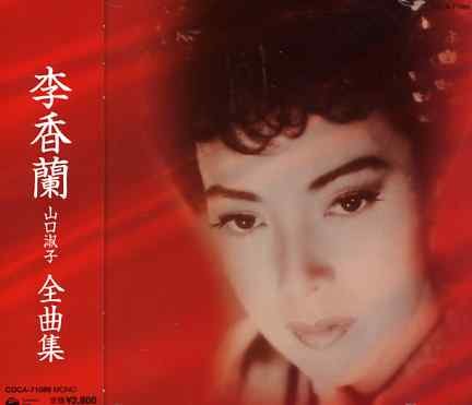 Cover for Hsiang Lan Lee · Lee Hsiang Lan Zenkyokushu (CD) (2006)