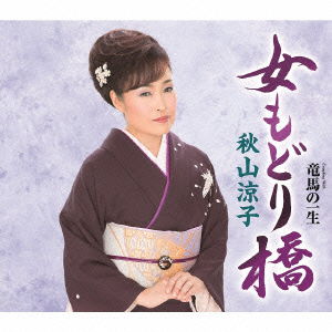 Cover for Akiyama Ryoko · Onna Modori Bashi Coupling with Ryouma No Isshou (CD) [Japan Import edition] (2015)