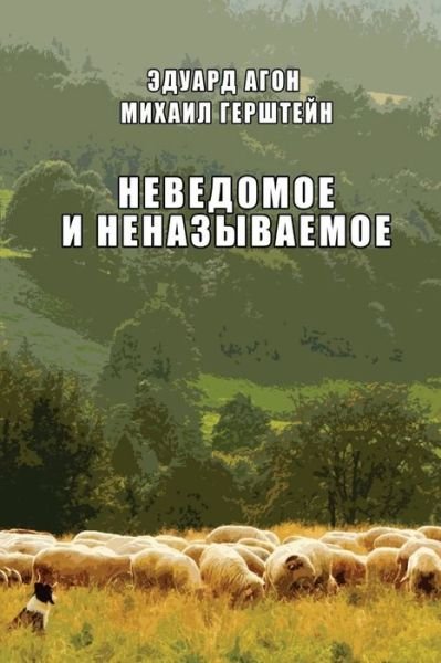 Cover for Eduard Agon Mikhail Gershteyn · Nevedomoye i nenazyvaemoye (Paperback Bog) (2020)