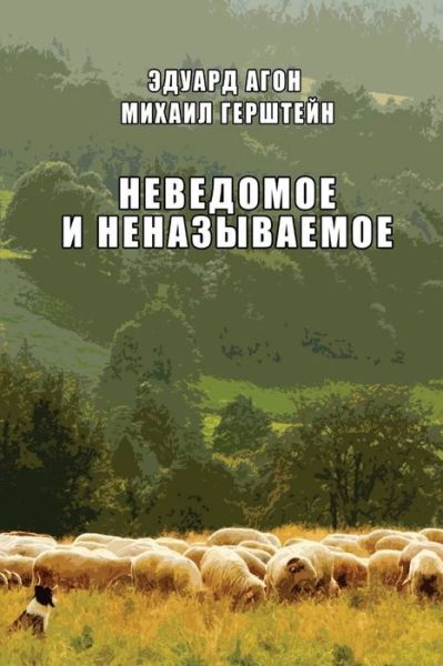 Cover for Eduard Agon Mikhail Gershteyn · Nevedomoye i nenazyvaemoye (Paperback Bog) (2020)