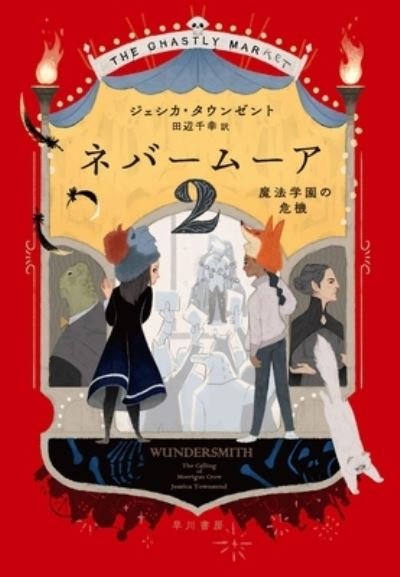 Wundersmith: The Calling of Morrigan Crow (Nevermoor 2) - Jessica Townsend - Books - Hayakawa Publishing - 9784152099778 - November 5, 2020