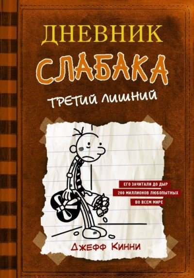 Cover for Jeff Kinney · Dnevnik Slabaka (Diary of a Wimpy Kid): #7 Tretij lishnij (The Third Wheel) (Innbunden bok) (2019)