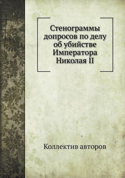 Stenogrammy Doprosov Po Delu Ob Ubijstve Imperatora Nikolaya II - Kollektiv Avtorov - Books - Book on Demand Ltd. - 9785517888778 - August 3, 2019