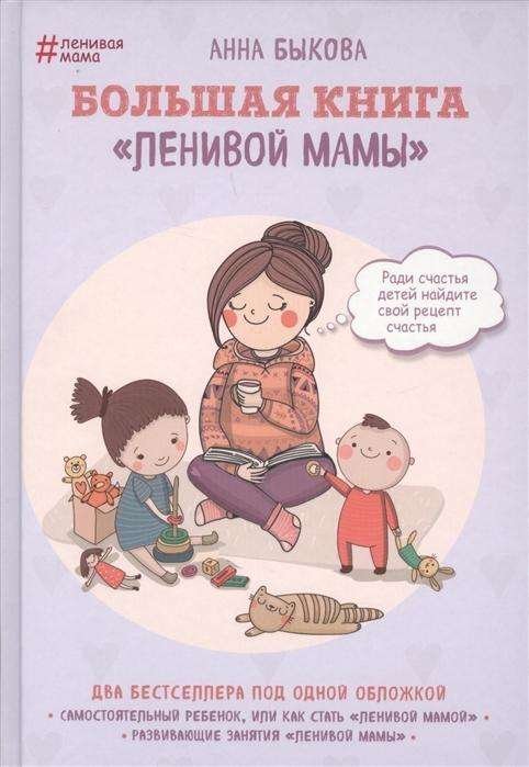 Cover for Bykova · Bolshaja kniga &quot;lenivoj mamy&quot; (Book)