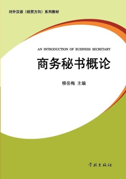 Cover for Yuemei Liu · Shang Wu Mi Shu Gai Lun (Paperback Bog) (2015)
